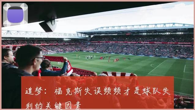 追梦:福克斯失误频频才是球队失利的关键因素