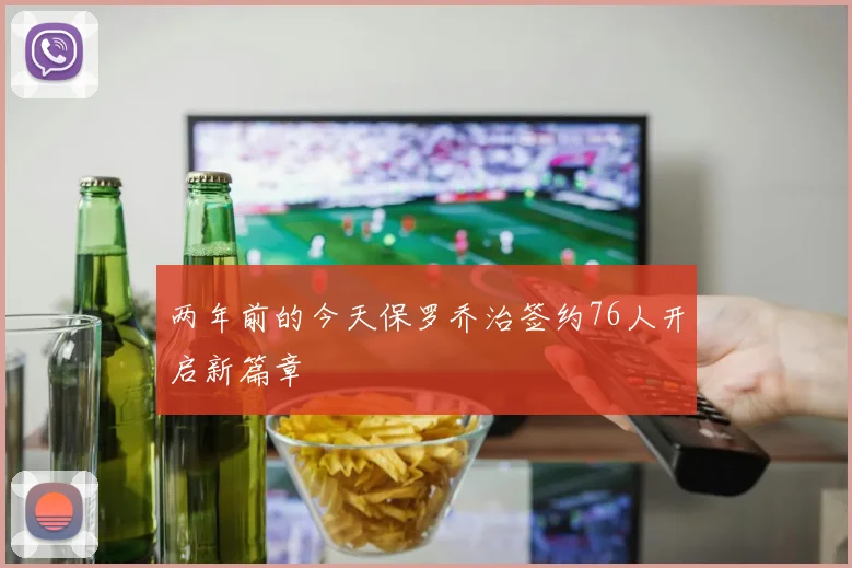 两年前的今天保罗乔治签约76人开启新篇章