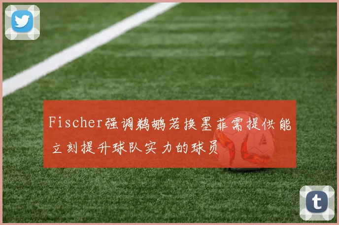 Fischer强调鹈鹕若换墨菲需提供能立刻提升球队实力的球员